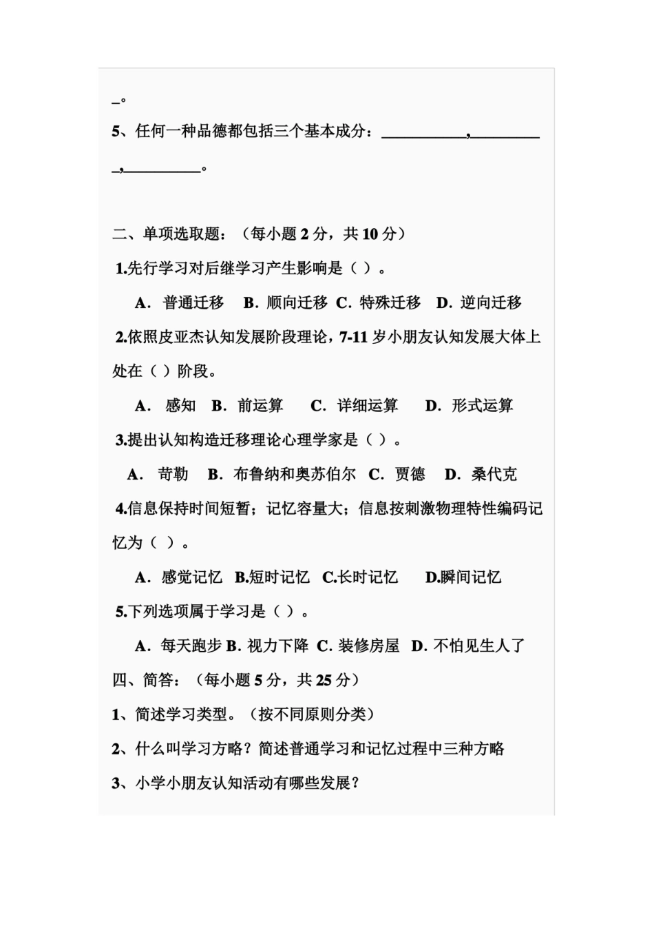 2021年小学儿童教育心理学试题及答案.pdf_第2页