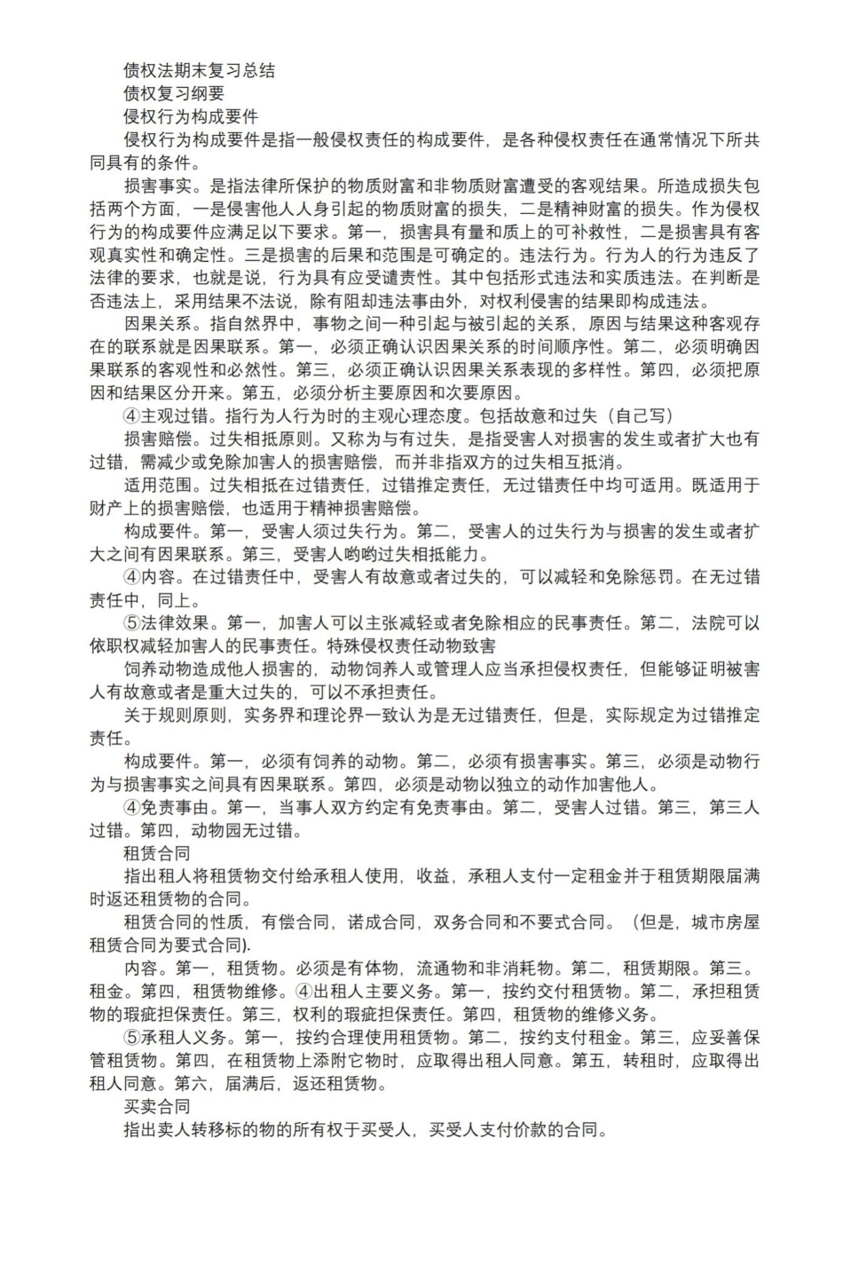 2021年债权法期末复习总结.pdf_第1页
