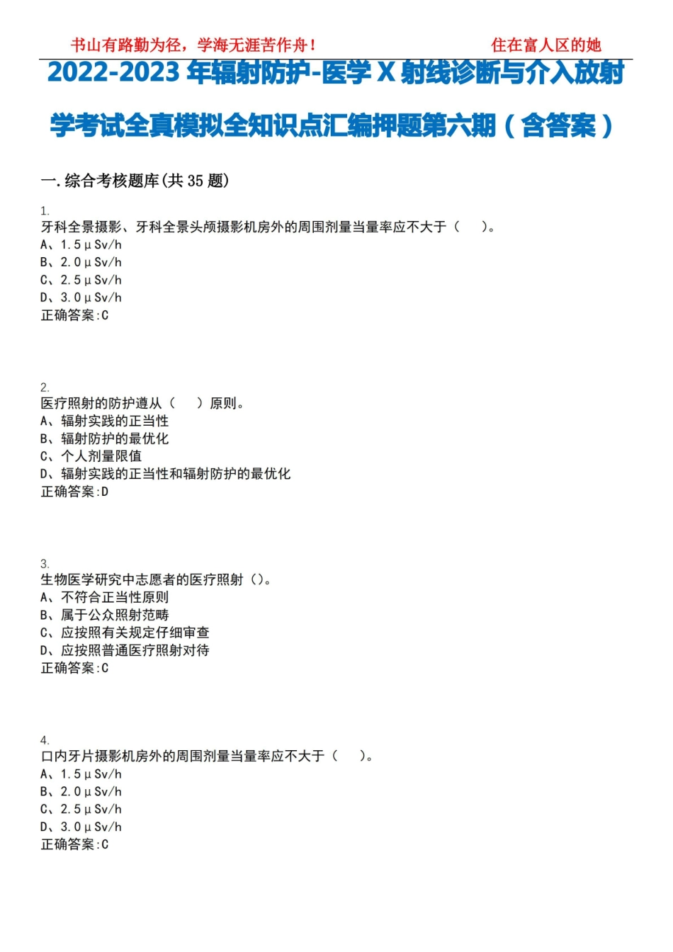 2022-2023年辐射防护-医学X射线诊断与介入放射学考试全真模拟全知识点汇编押题第六期(含答案).pdf_第1页