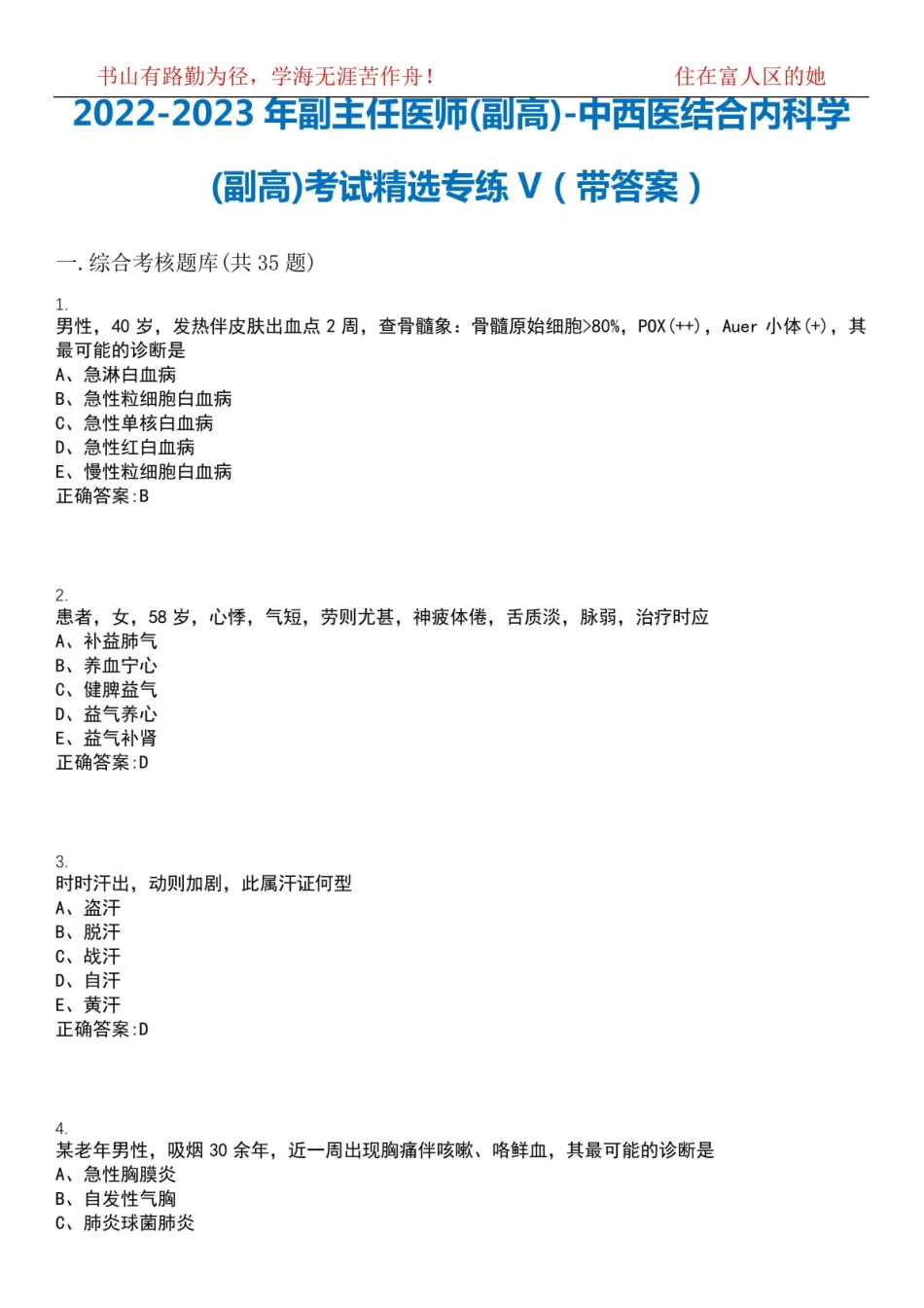 2022-2023年副主任医师(副高)-中西医结合内科学(副高)考试精选专练V(带答案)试卷号;14.pdf_第1页