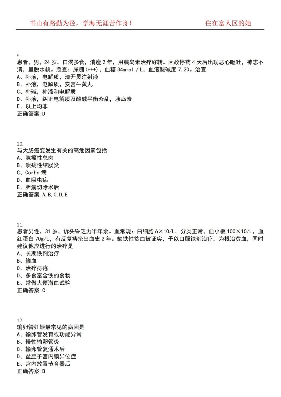 2022-2023年副主任医师(副高)-中西医结合内科学(副高)考试精选专练V(带答案)试卷号;14.pdf_第3页