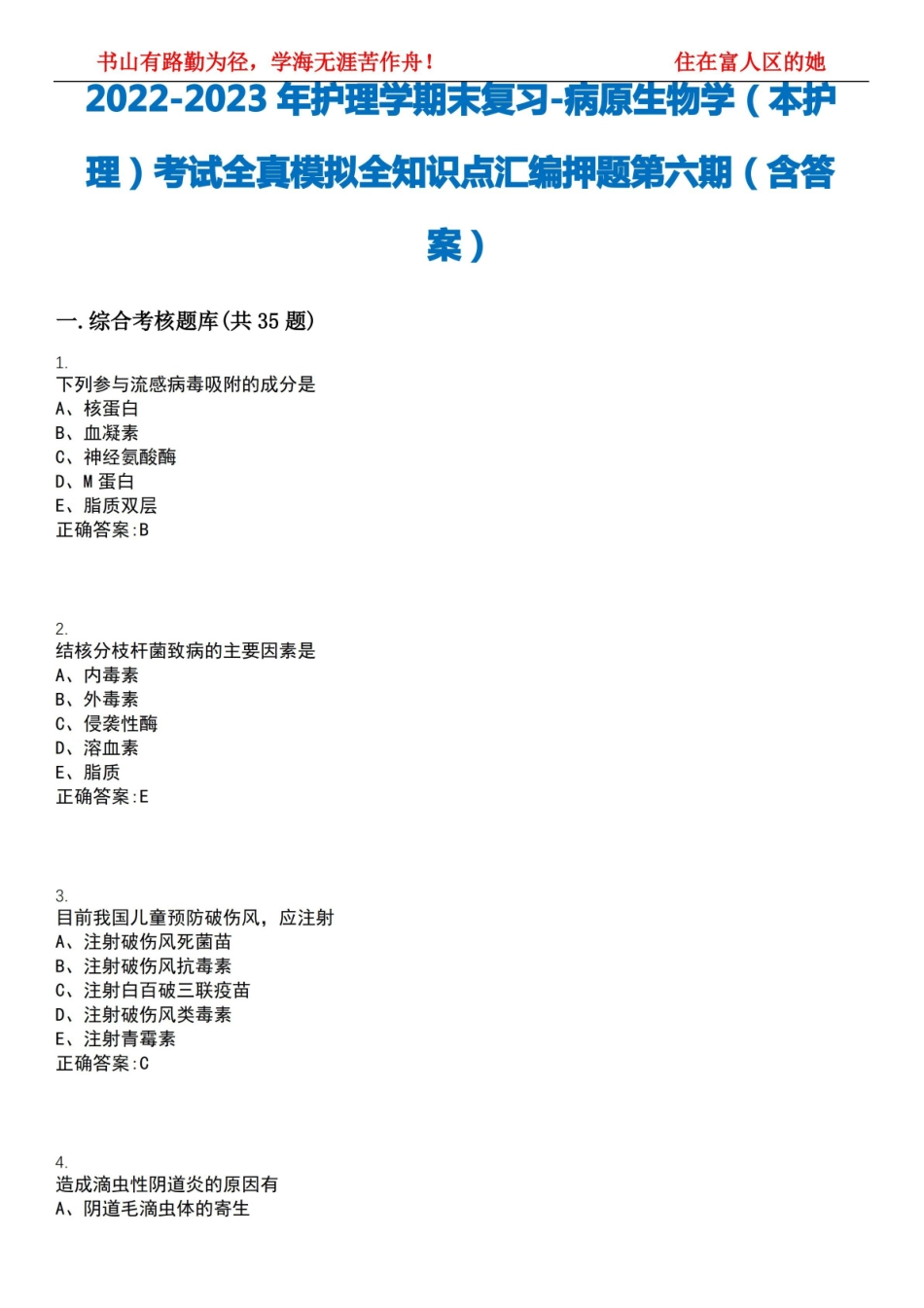 2022-2023年护理学期末复习-病原生物学(本护理)考试全真模拟全知识点汇编押题第六期(含答案).pdf_第1页