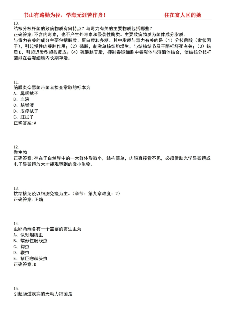 2022-2023年护理学期末复习-病原生物学(本护理)考试全真模拟全知识点汇编押题第六期(含答案).pdf_第3页