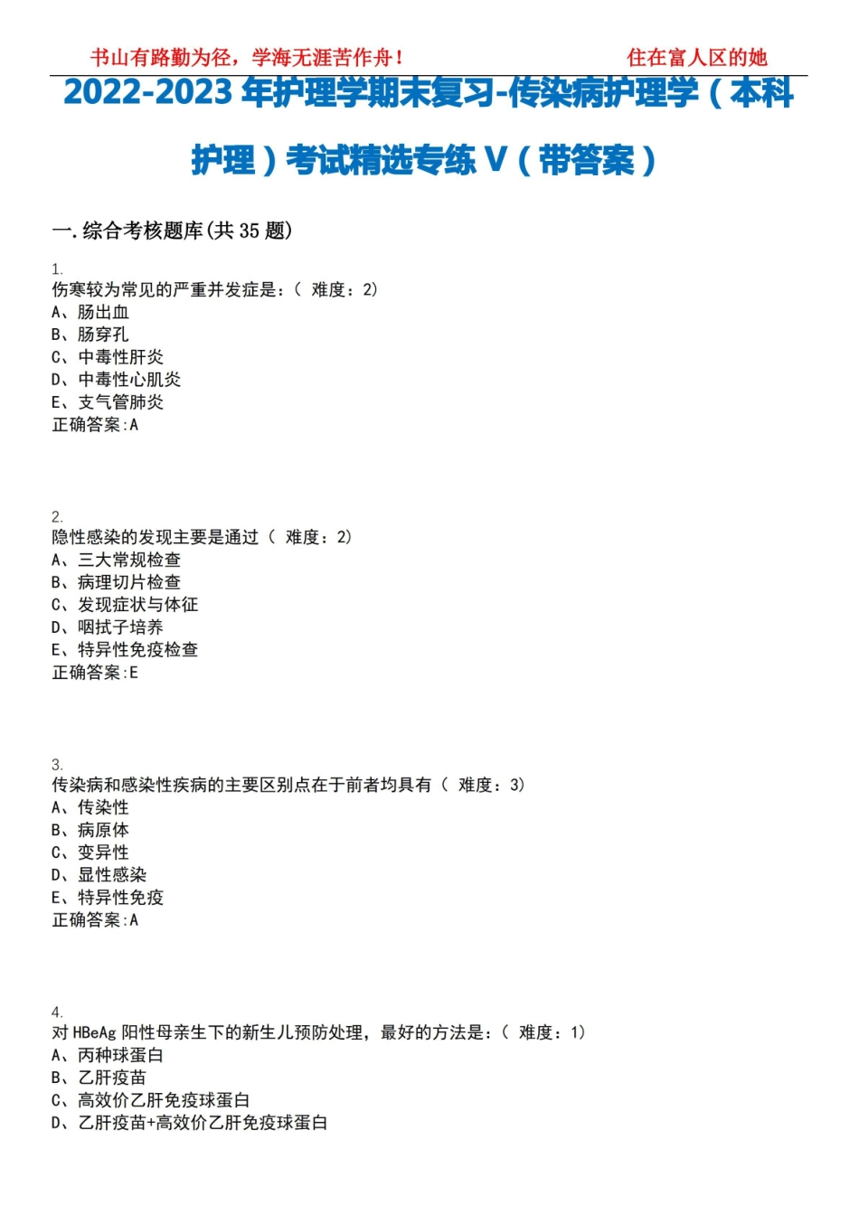 2022-2023年护理学期末复习-传染病护理学(本科护理)考试精选专练V(带答案)试卷号;8.pdf_第1页