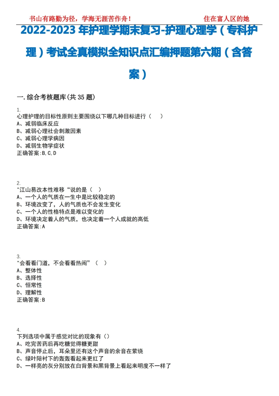 2022-2023年护理学期末复习-护理心理学(专科护理)考试全真模拟全知识点汇编押题第六期(含答案.pdf_第1页