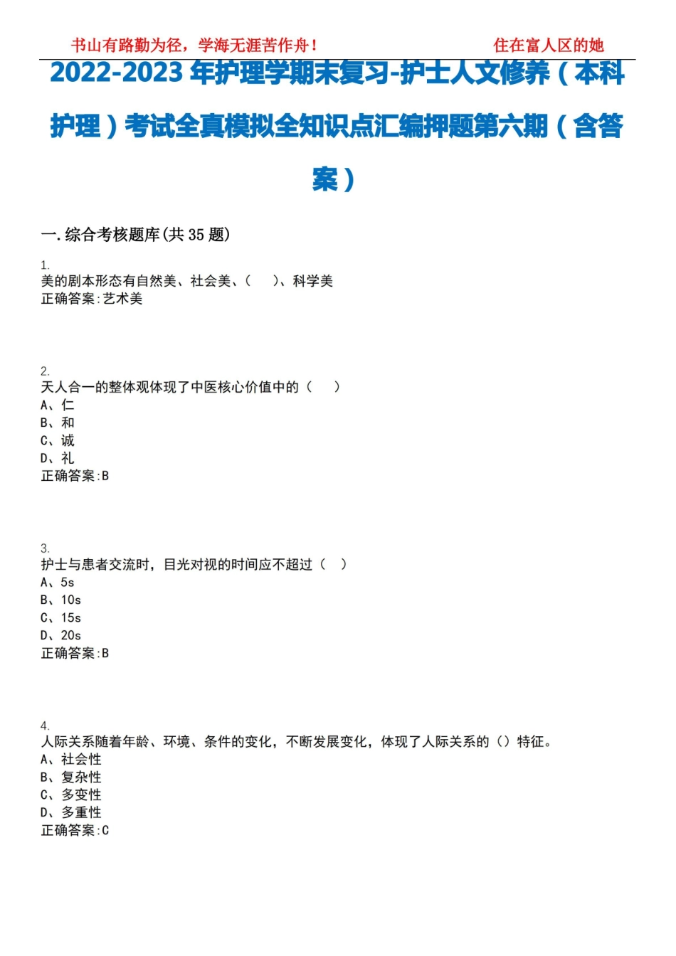 2022-2023年护理学期末复习-护士人文修养(本科护理)考试全真模拟全知识点汇编押题第六期(含答.pdf_第1页