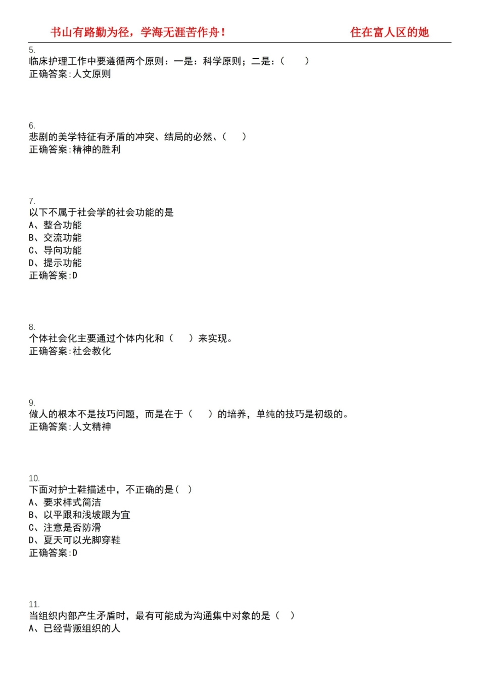 2022-2023年护理学期末复习-护士人文修养(本科护理)考试全真模拟全知识点汇编押题第六期(含答.pdf_第2页