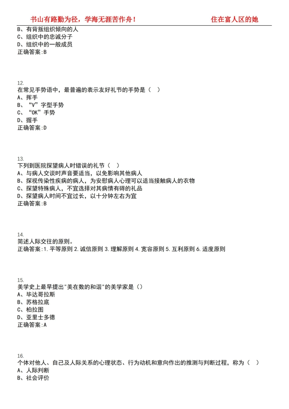2022-2023年护理学期末复习-护士人文修养(本科护理)考试全真模拟全知识点汇编押题第六期(含答.pdf_第3页