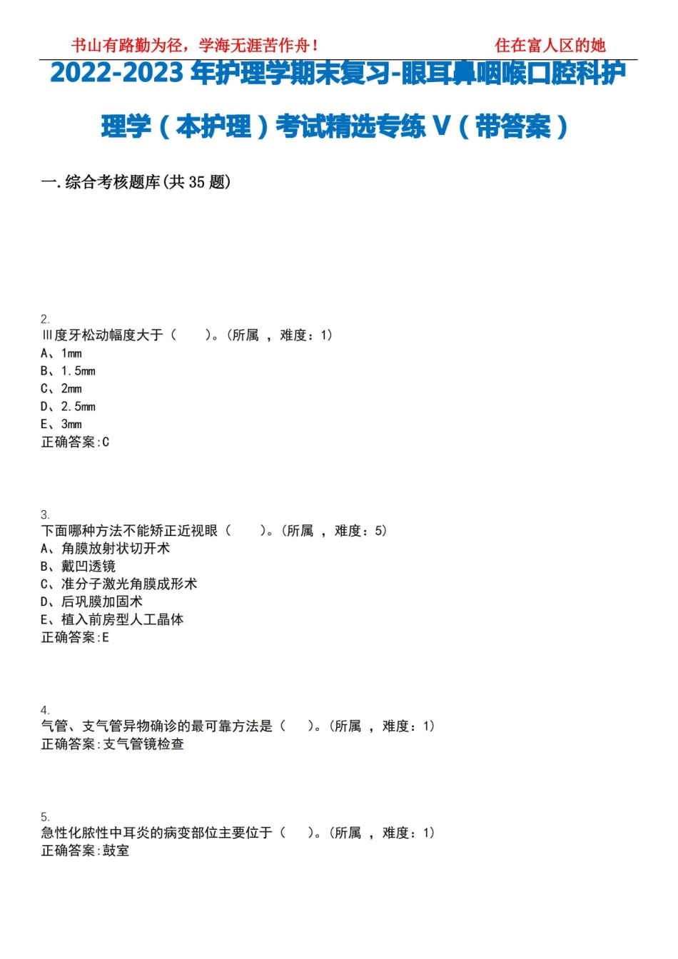 2022-2023年护理学期末复习-眼耳鼻咽喉口腔科护理学(本护理)考试精选专练V(带答案)试卷号;.pdf_第1页