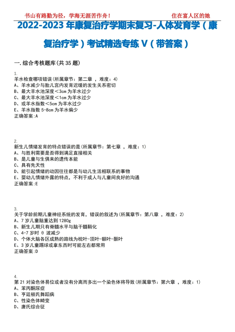 2022-2023年康复治疗学期末复习-人体发育学(康复治疗学)考试精选专练V(带答案)试卷号;13.pdf_第1页