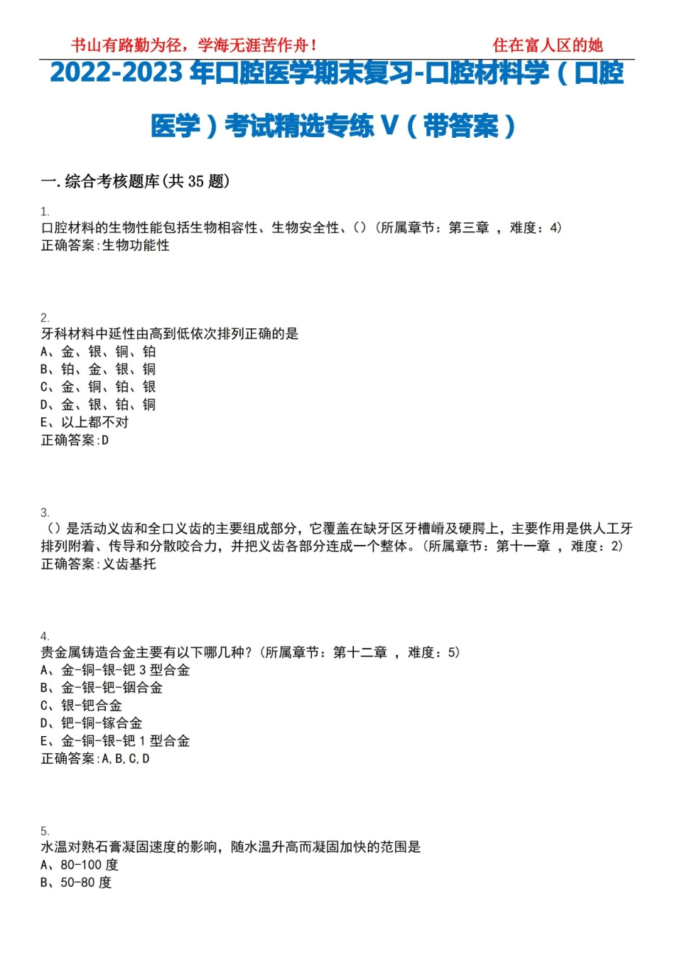 2022-2023年口腔医学期末复习-口腔材料学(口腔医学)考试精选专练V(带答案)试卷号;2.pdf_第1页