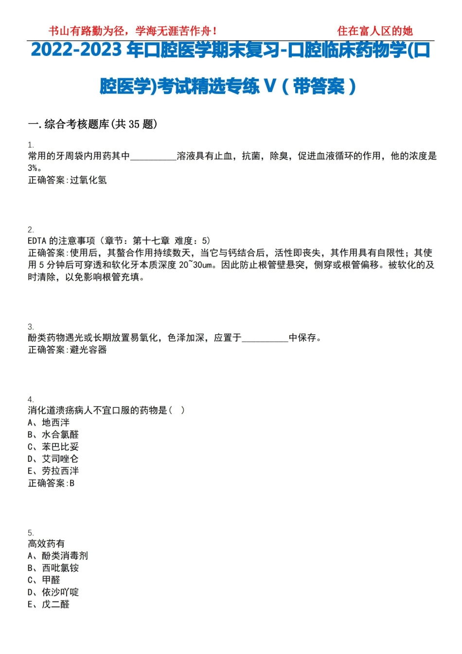 2022-2023年口腔医学期末复习-口腔临床药物学(口腔医学)考试精选专练V(带答案)试卷号;15.pdf_第1页