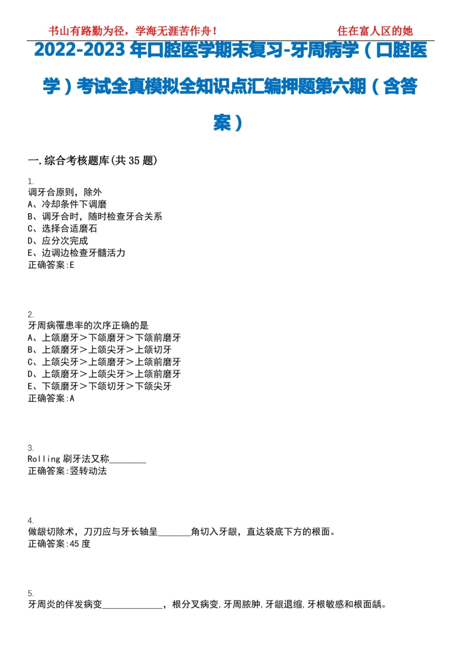 2022-2023年口腔医学期末复习-牙周病学(口腔医学)考试全真模拟全知识点汇编押题第六期(含答案.pdf_第1页