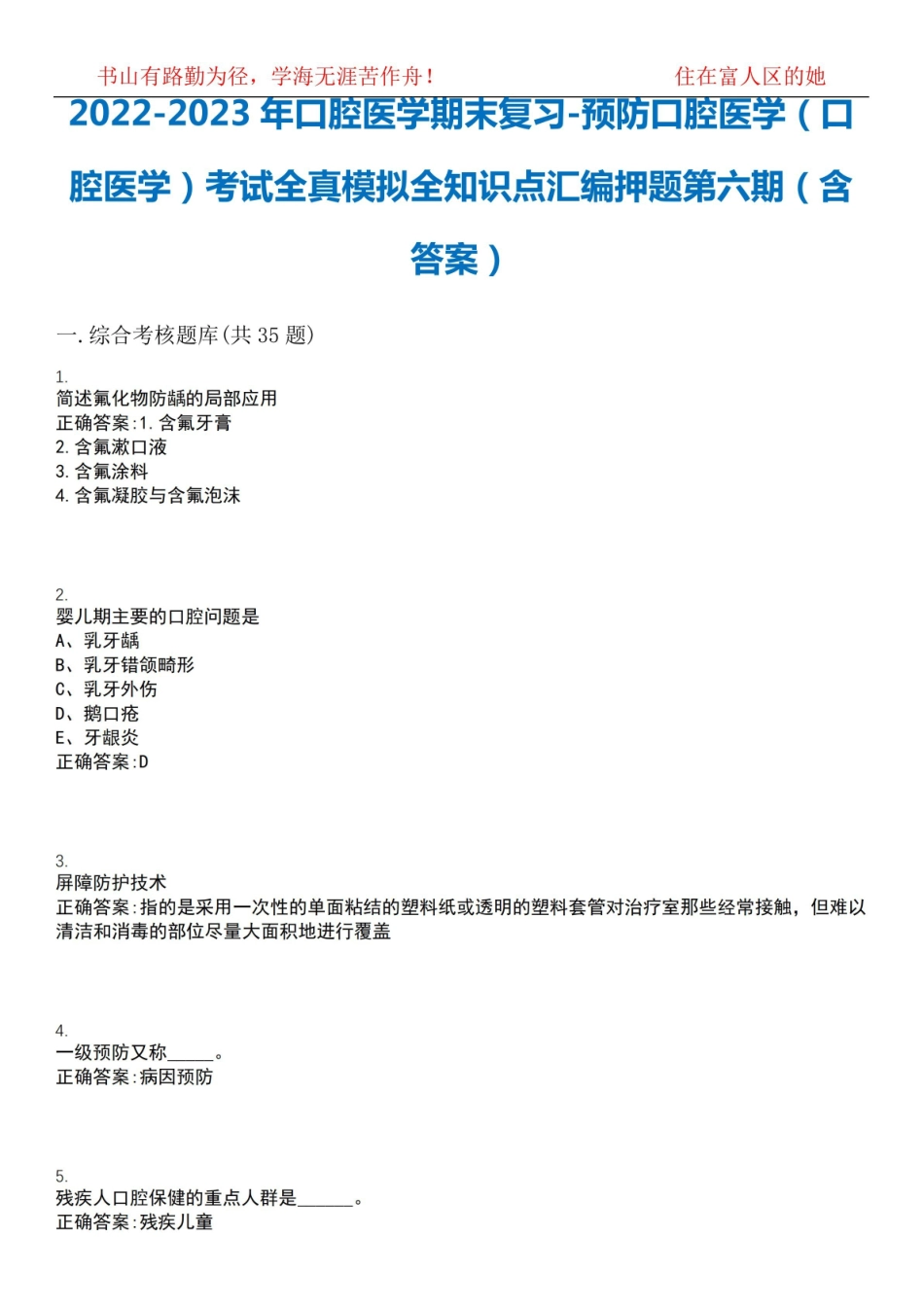 2022-2023年口腔医学期末复习-预防口腔医学(口腔医学)考试全真模拟全知识点汇编押题第六期(含.pdf_第1页