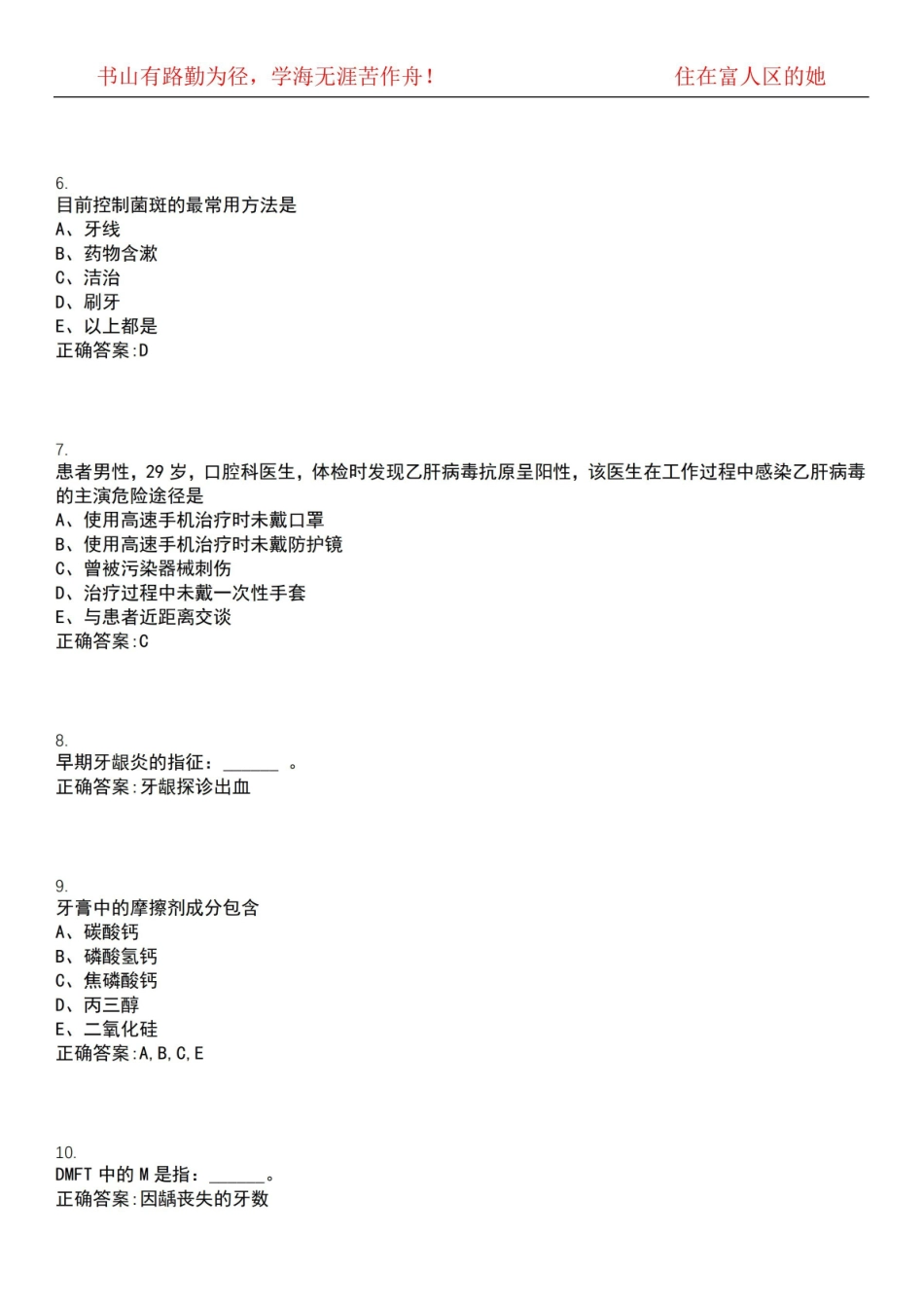 2022-2023年口腔医学期末复习-预防口腔医学(口腔医学)考试全真模拟全知识点汇编押题第六期(含.pdf_第2页