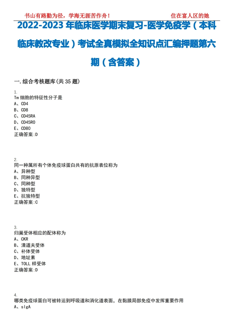 2022-2023年临床医学期末复习-医学免疫学(本科临床教改专业)考试全真模拟全知识点汇编押题第六.pdf_第1页