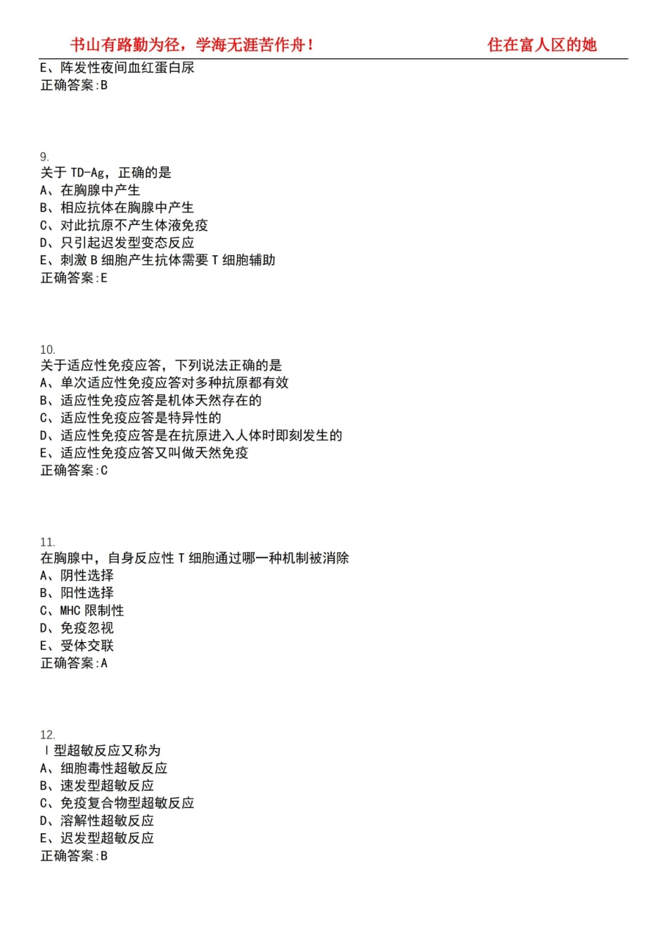 2022-2023年临床医学期末复习-医学免疫学(本科临床教改专业)考试全真模拟全知识点汇编押题第六.pdf_第3页