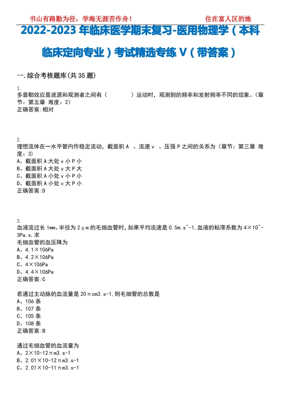 2022-2023年临床医学期末复习-医用物理学(本科临床定向专业)考试精选专练V(带答案)试卷号;.pdf_第1页