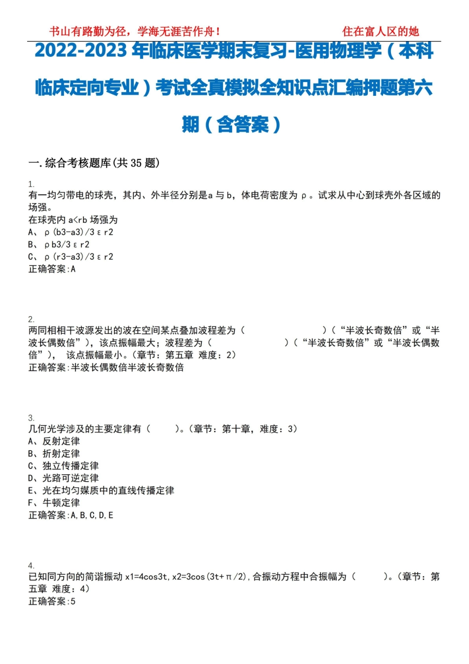 2022-2023年临床医学期末复习-医用物理学(本科临床定向专业)考试全真模拟全知识点汇编押题第六.pdf_第1页