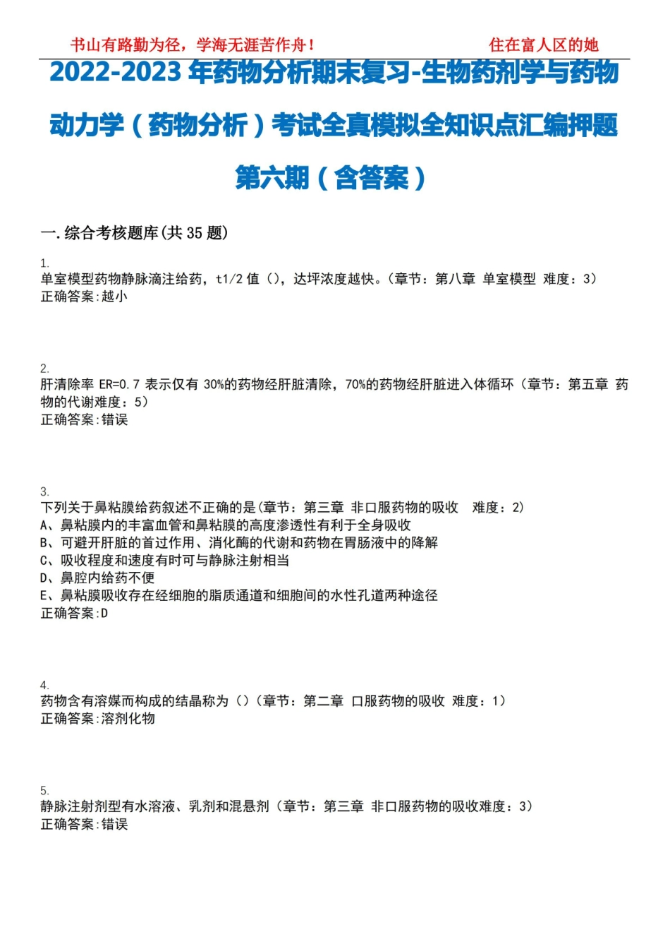 2022-2023年药物动力学(药物分析)考试全真模拟全知识点汇编押题.pdf_第1页
