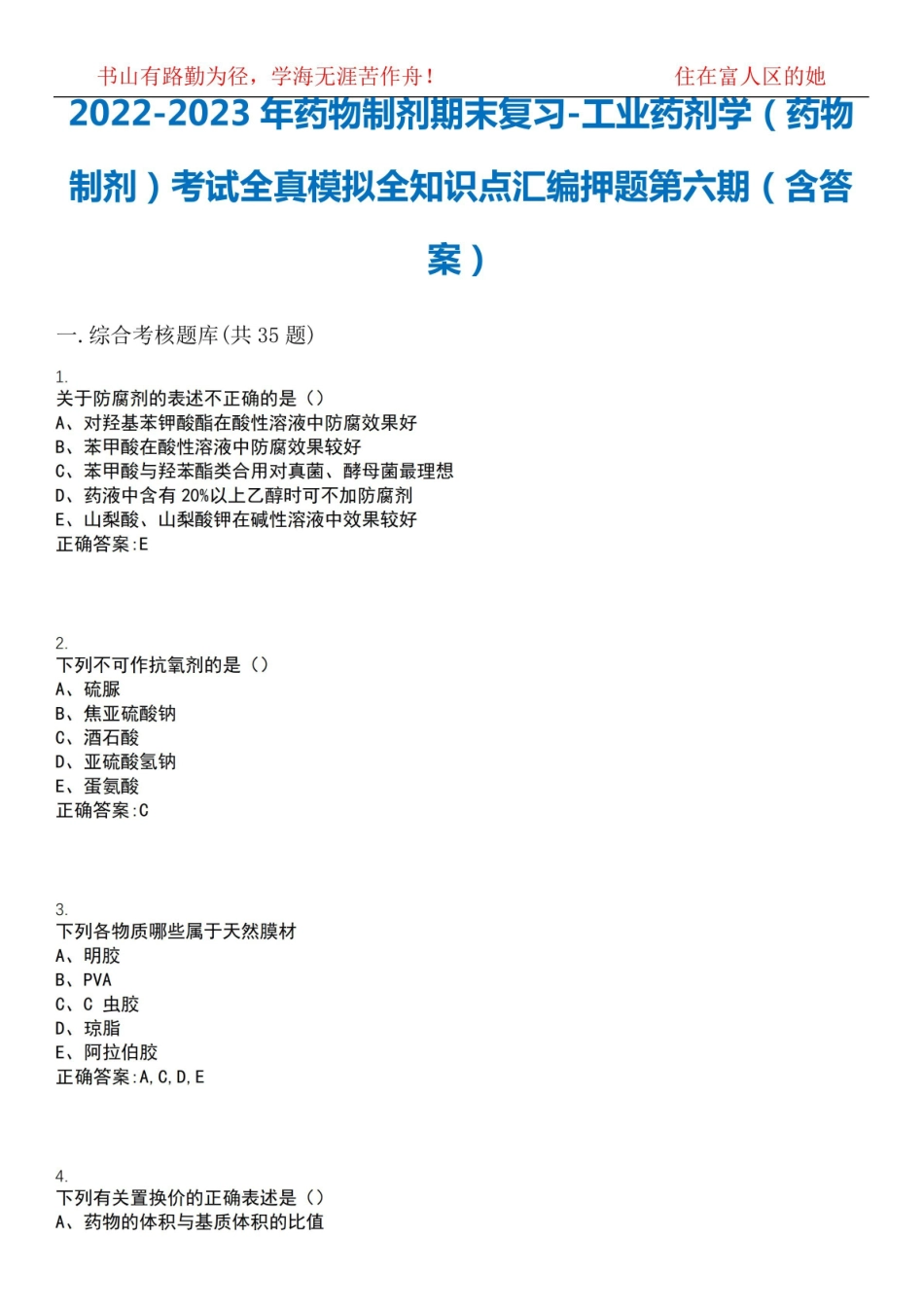 2022-2023年药物制剂期末复习-工业药剂学(药物制剂)考试全真模拟全知识点汇编押题第六期(含答.pdf_第1页