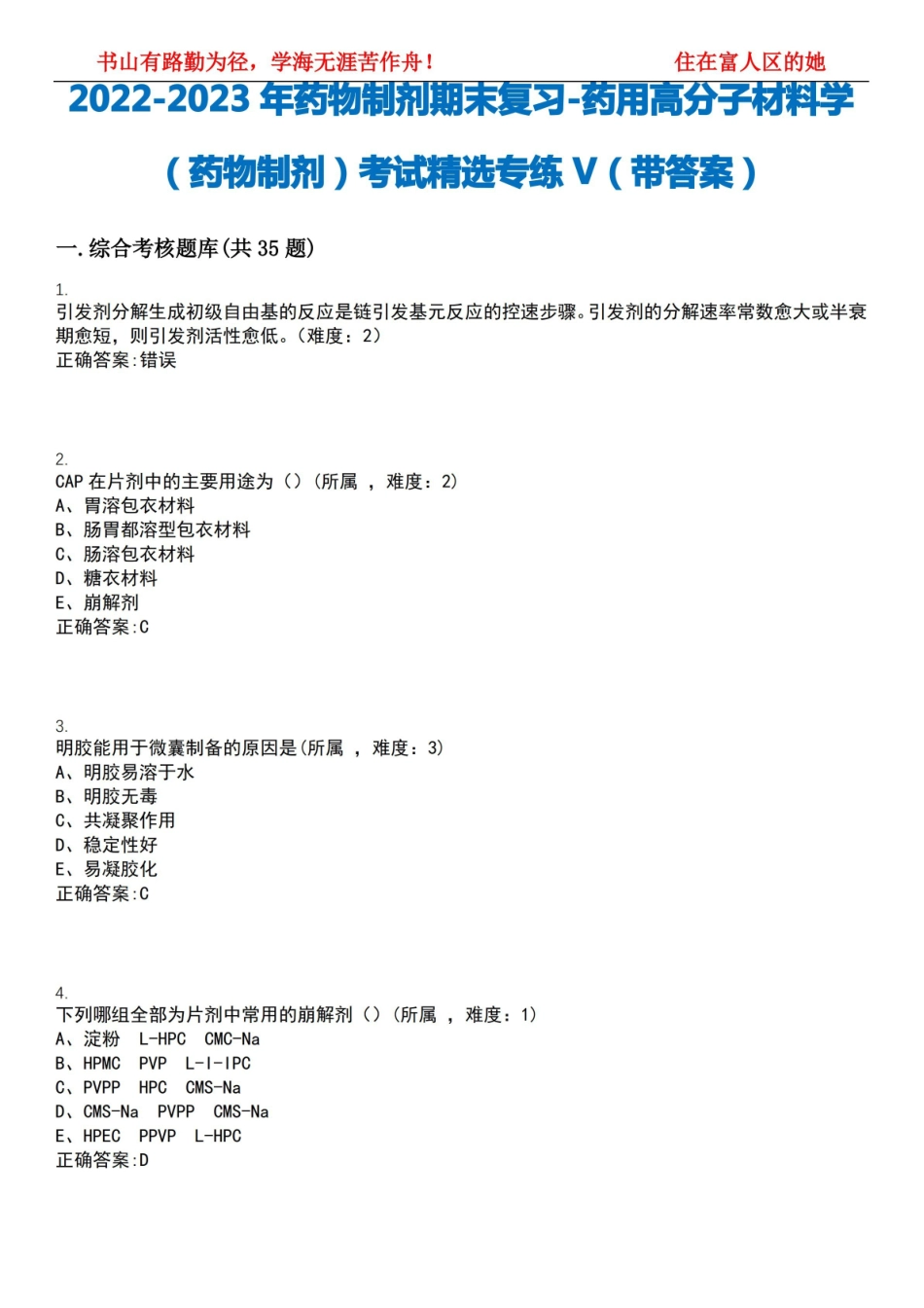 2022-2023年药物制剂期末复习-药用高分子材料学(药物制剂)考试精选专练V(带答案)试卷号;3.pdf_第1页
