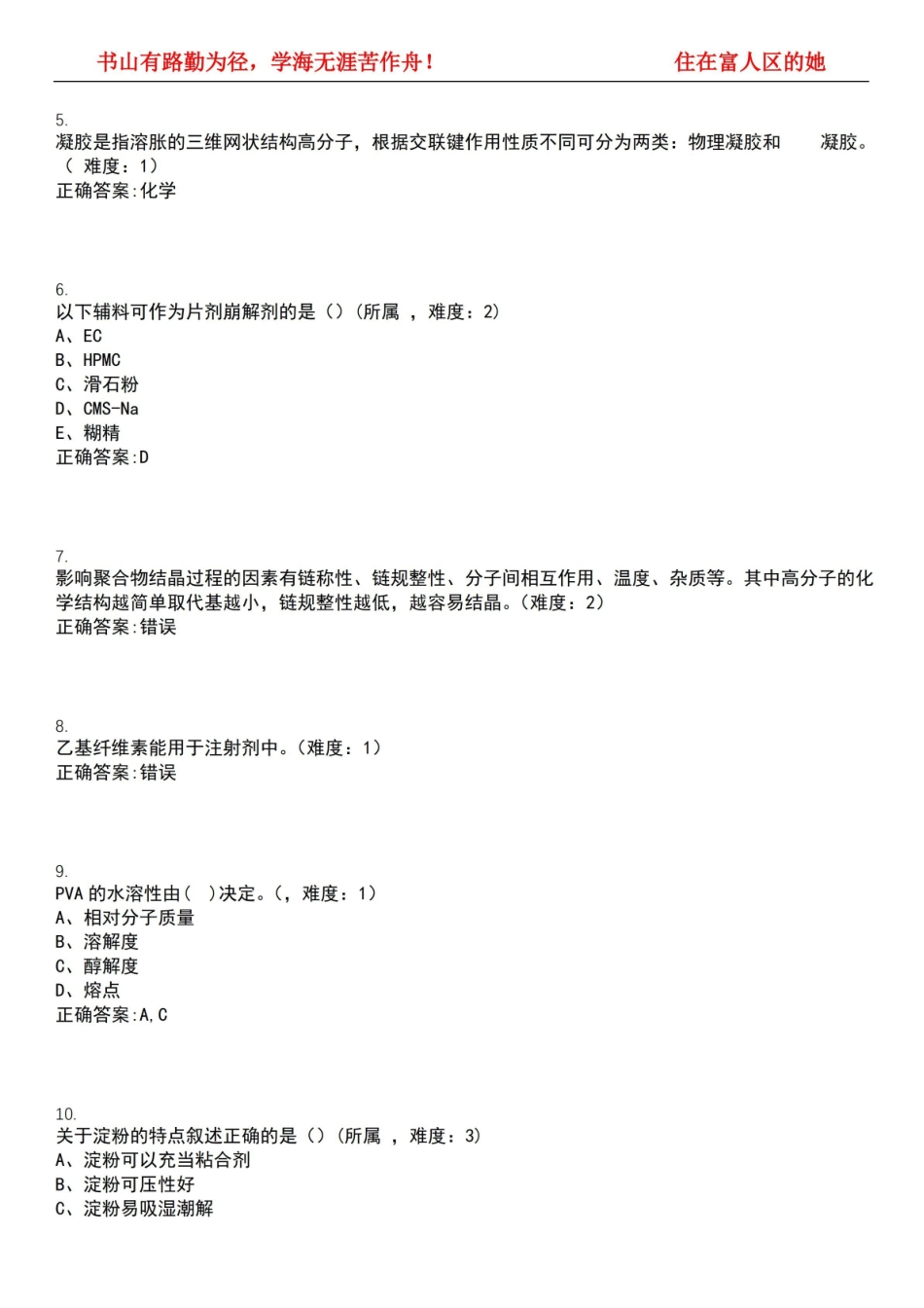 2022-2023年药物制剂期末复习-药用高分子材料学(药物制剂)考试精选专练V(带答案)试卷号;3.pdf_第2页