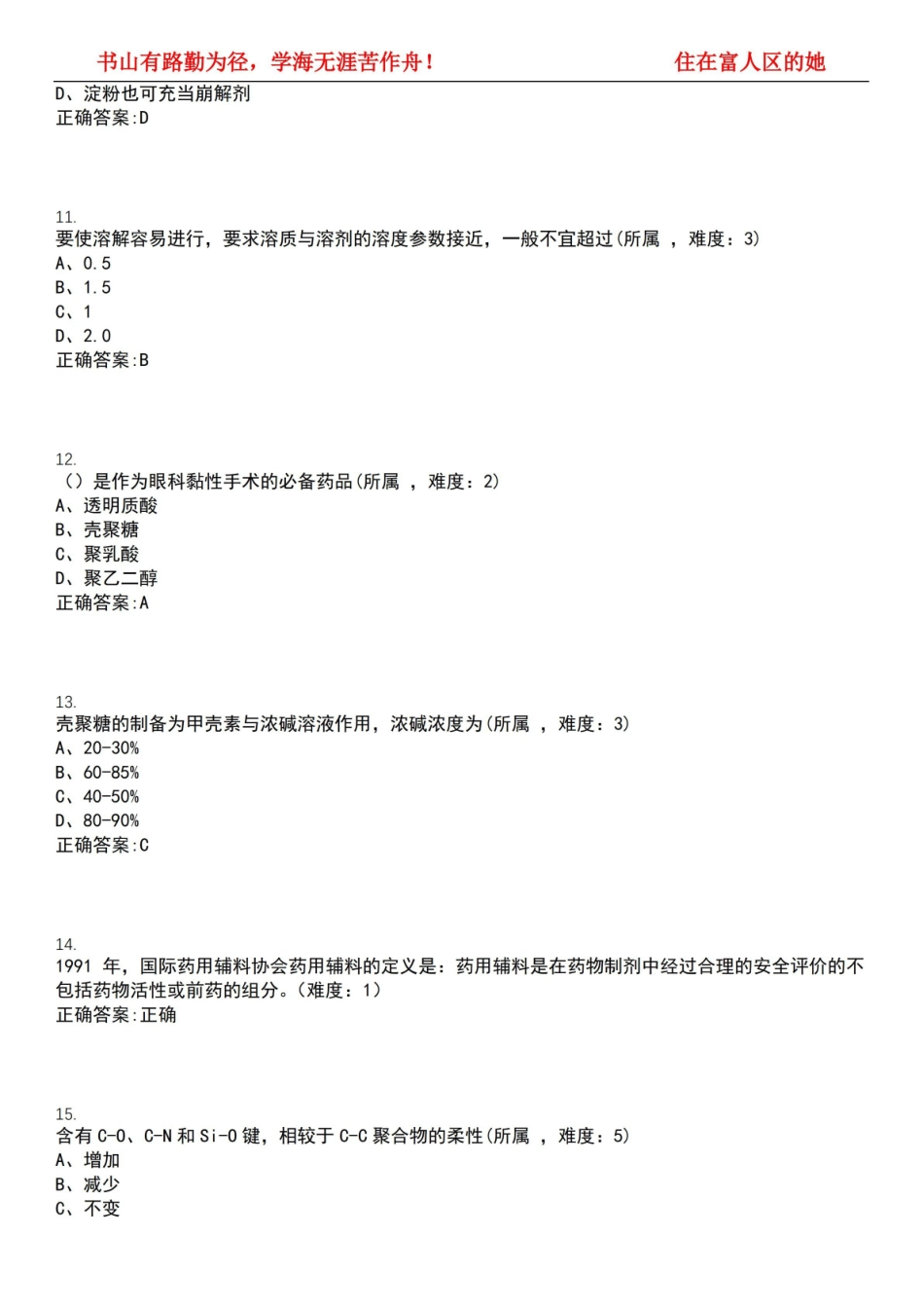 2022-2023年药物制剂期末复习-药用高分子材料学(药物制剂)考试精选专练V(带答案)试卷号;3.pdf_第3页