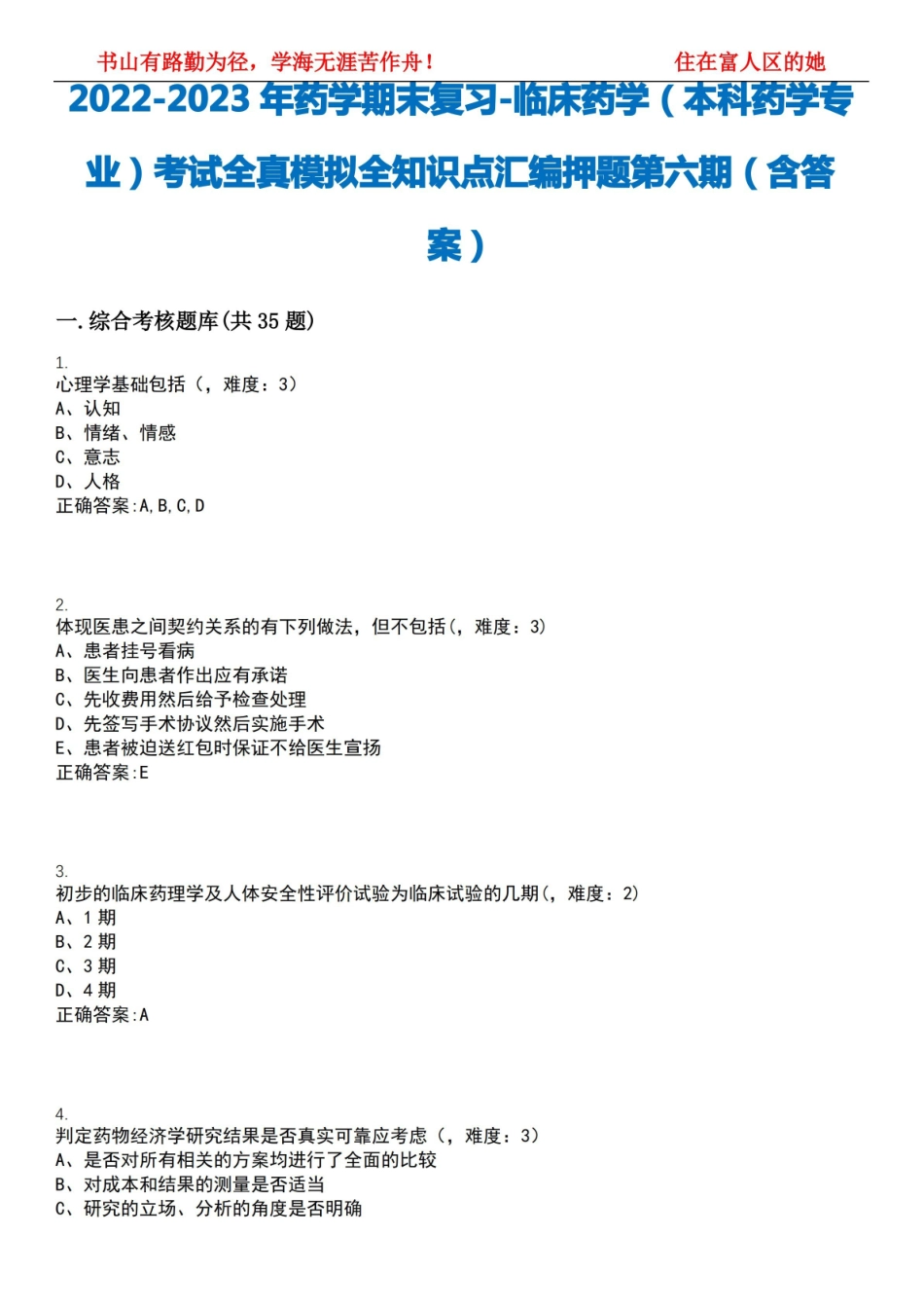 2022-2023年药学期末复习-临床药学(本科药学专业)考试全真模拟全知识点汇编押题第六期(含答案.pdf_第1页