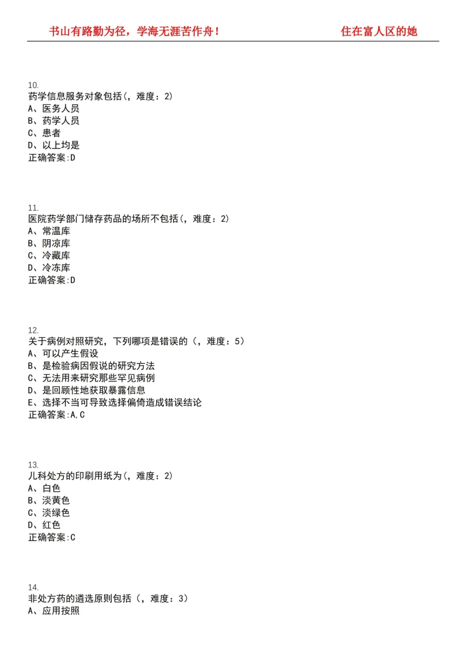 2022-2023年药学期末复习-临床药学(本科药学专业)考试全真模拟全知识点汇编押题第六期(含答案.pdf_第3页