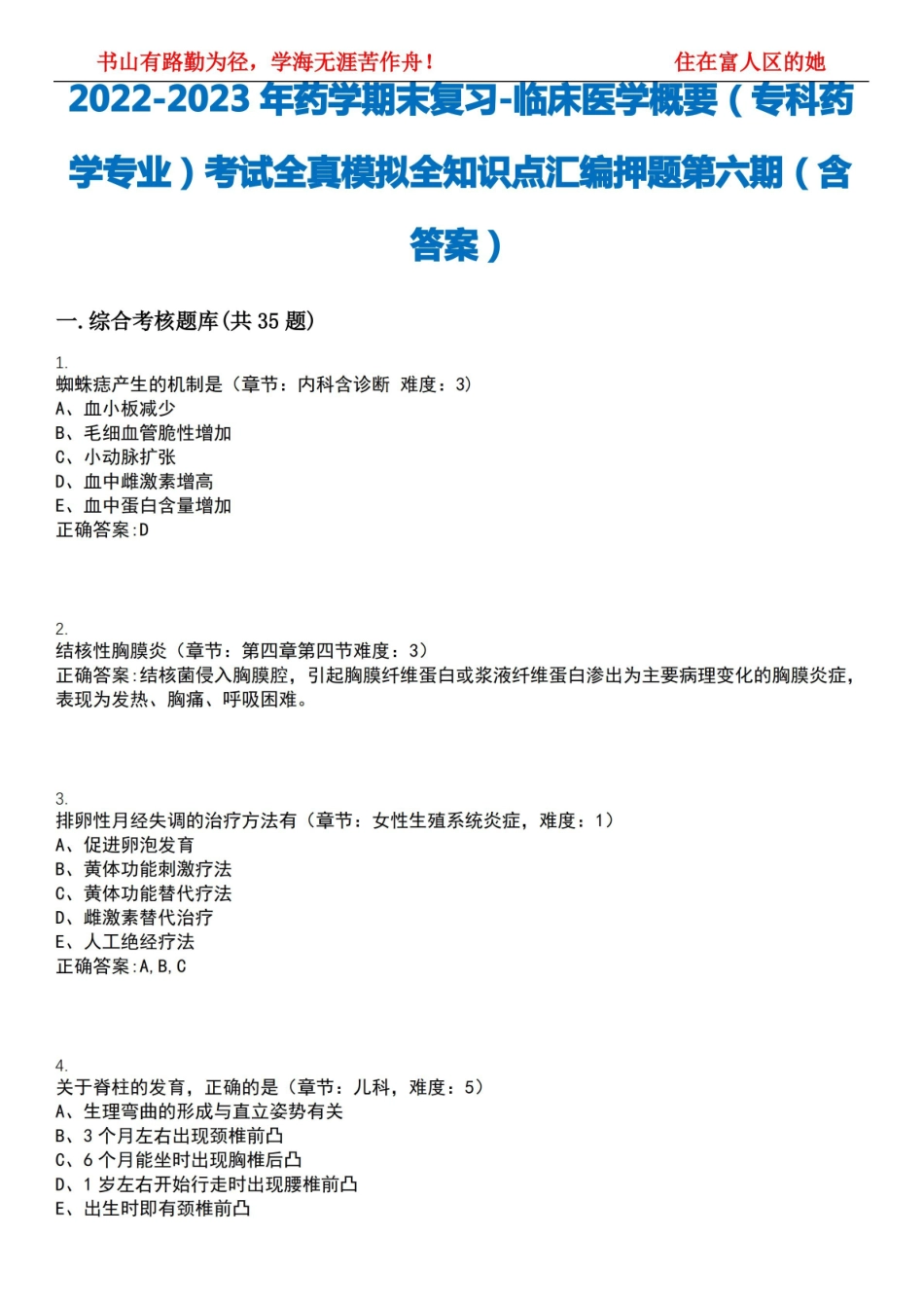 2022-2023年药学期末复习-临床医学概要(专科药学专业)考试全真模拟全知识点汇编押题第六期(含.pdf_第1页