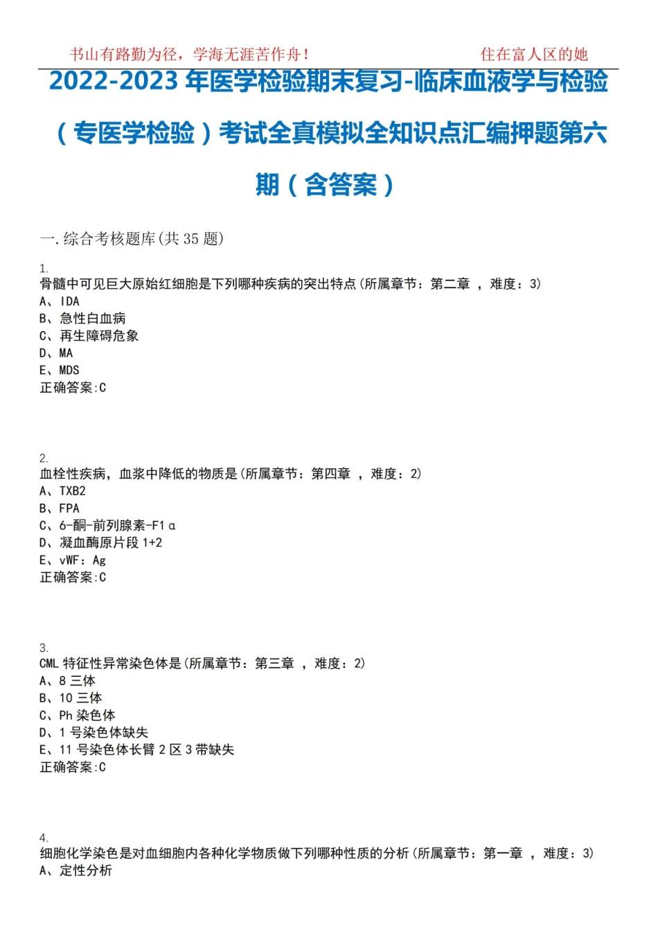 2022-2023年医学检验期末复习-临床血液学与检验(专医学检验)考试全真模拟全知识点汇编押题第六.pdf_第1页
