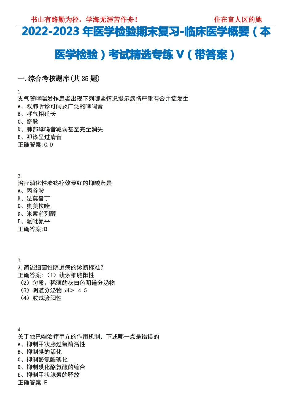 2022-2023年医学检验期末复习-临床医学概要(本医学检验)考试精选专练V(带答案)试卷号;2.pdf_第1页