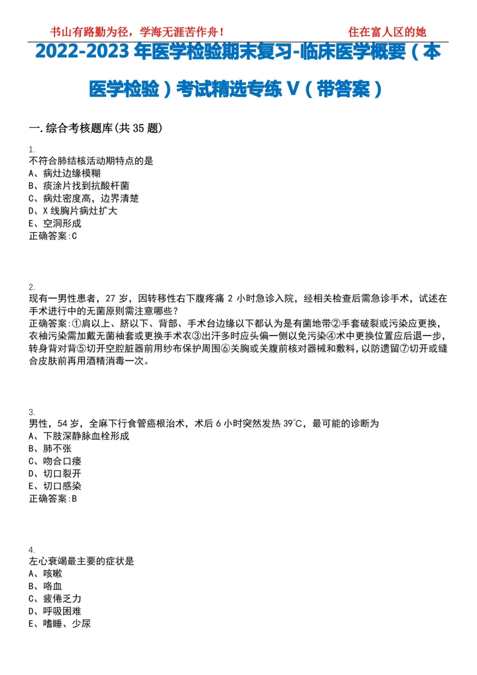 2022-2023年医学检验期末复习-临床医学概要(本医学检验)考试精选专练V(带答案)试卷号;16.pdf_第1页