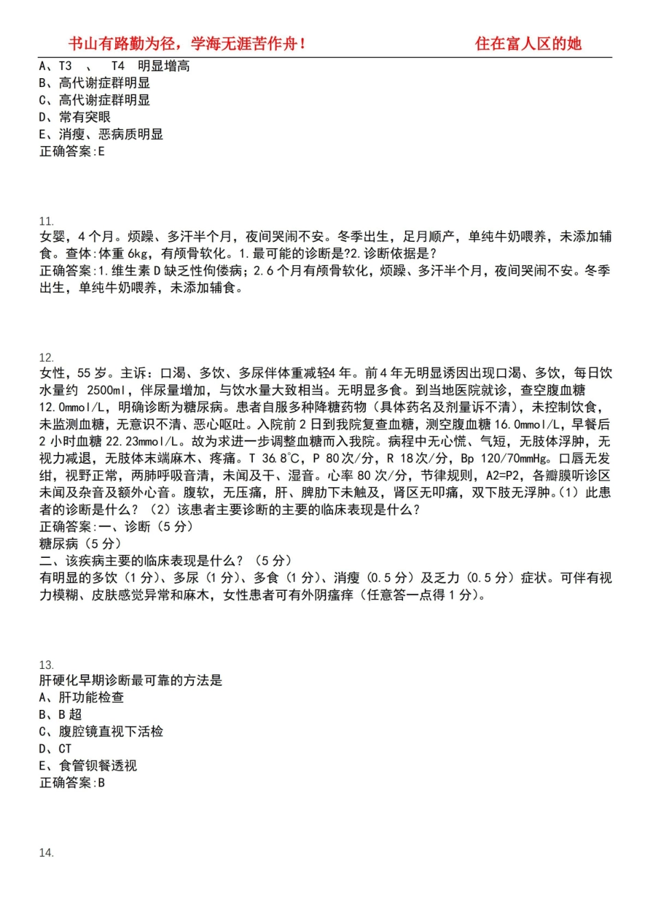 2022-2023年医学检验期末复习-临床医学概要(本医学检验)考试精选专练V(带答案)试卷号;16.pdf_第3页