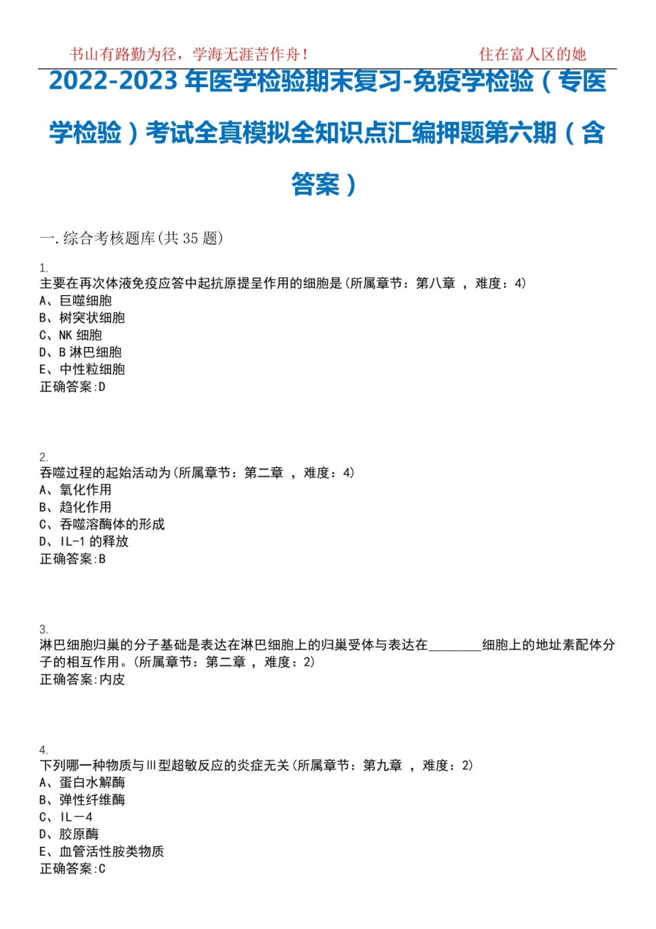 2022-2023年医学检验期末复习-免疫学检验(专医学检验)考试全真模拟全知识点汇编押题第六期(含.pdf_第1页