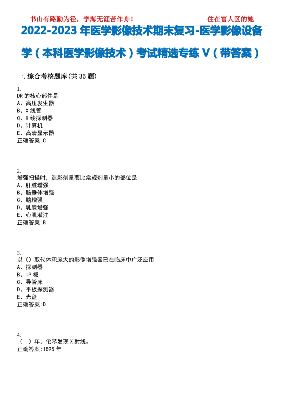 2022-2023年医学影像技术期末复习-医学影像设备学(本科医学影像技术)考试精选专练V(带答案).pdf_第1页