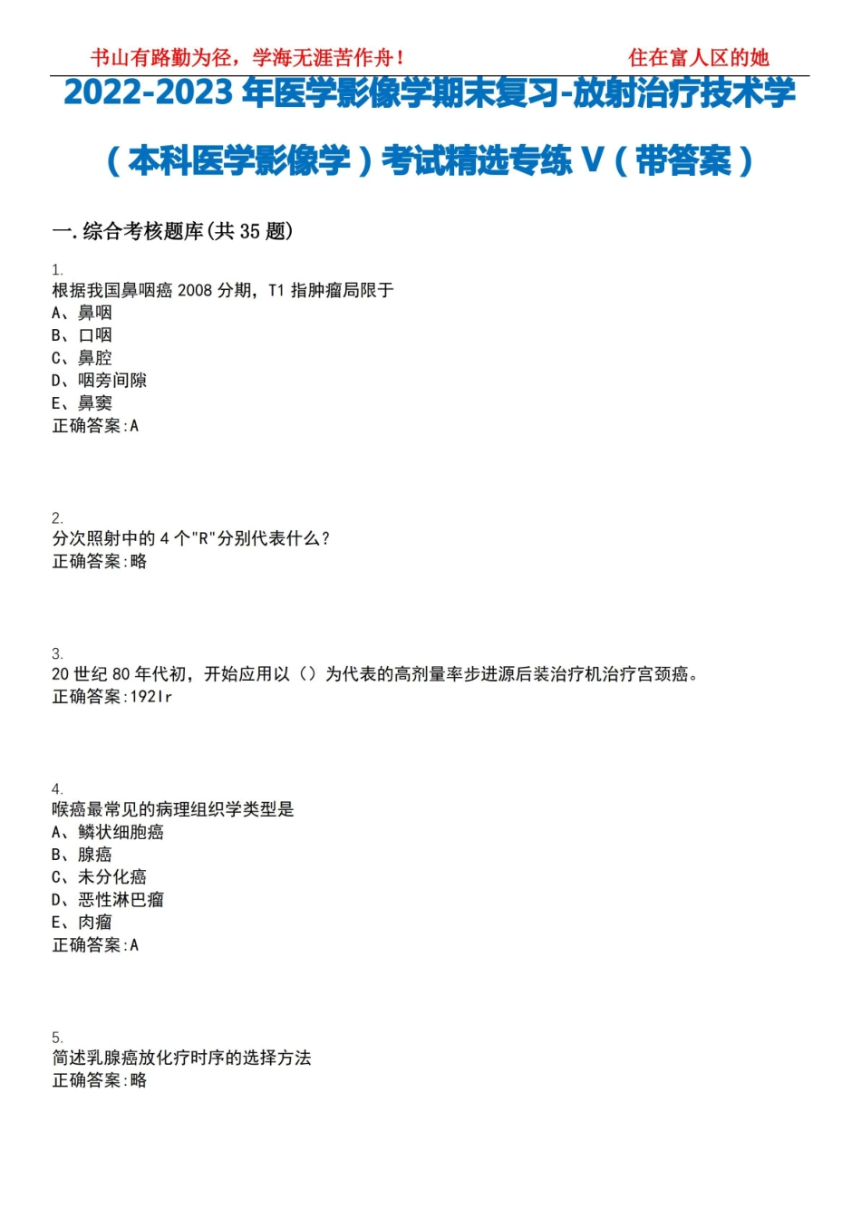2022-2023年医学影像学期末复习-放射治疗技术学(本科医学影像学)考试精选专练V(带答案)试卷.pdf_第1页