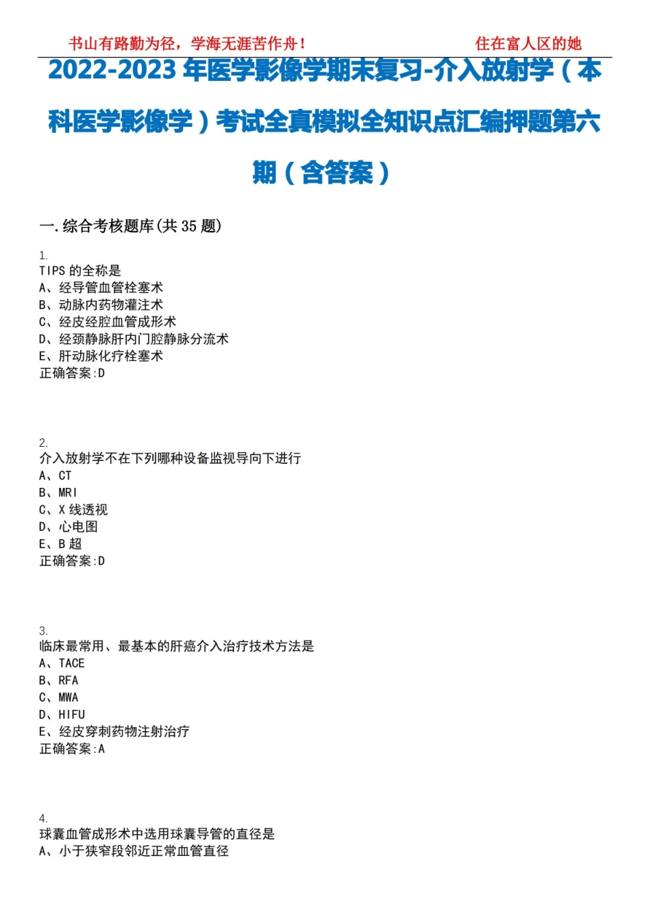 2022-2023年医学影像学期末复习-介入放射学(本科医学影像学)考试全真模拟全知识点汇编押题第六.pdf_第1页