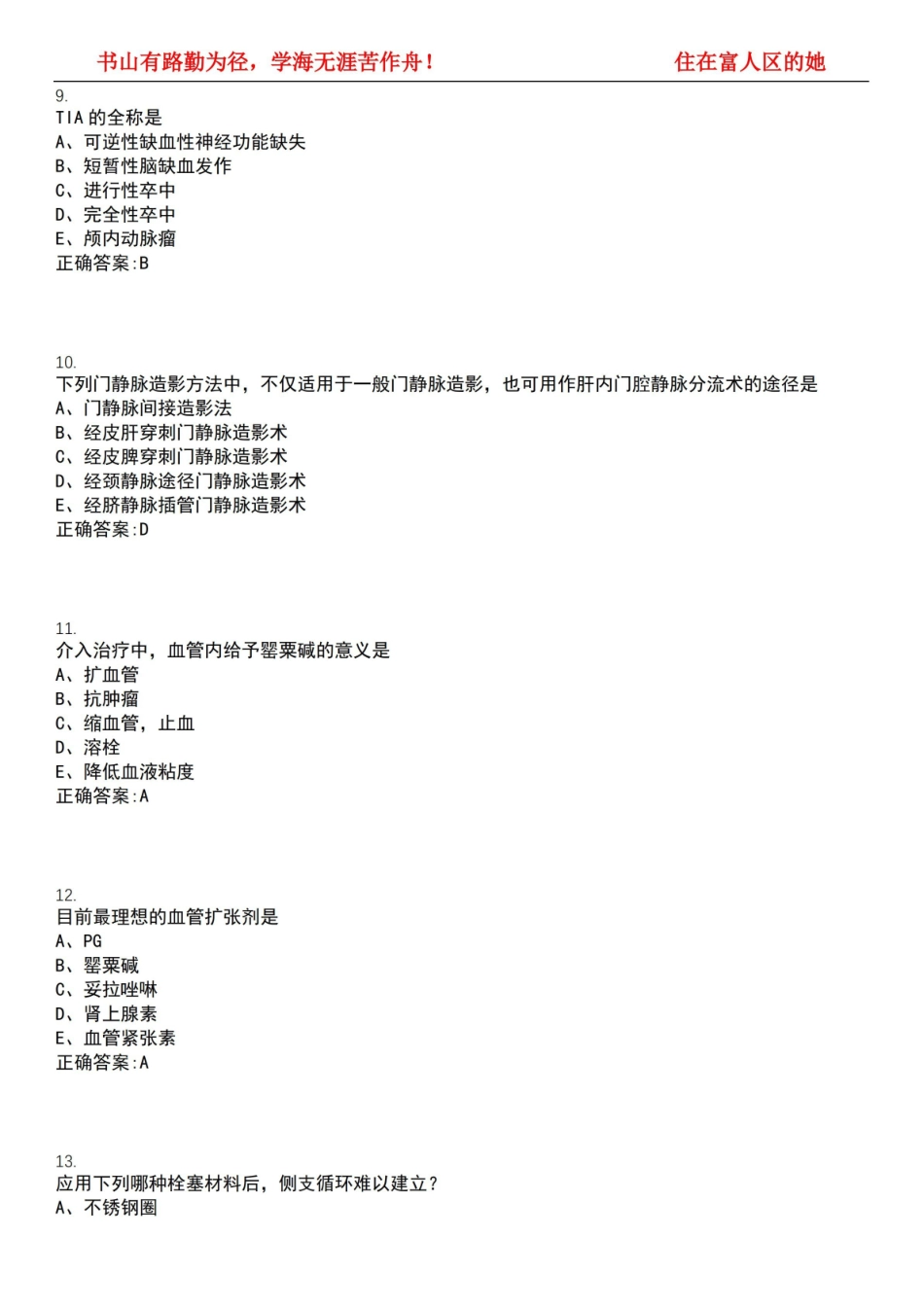 2022-2023年医学影像学期末复习-介入放射学(本科医学影像学)考试全真模拟全知识点汇编押题第六.pdf_第3页