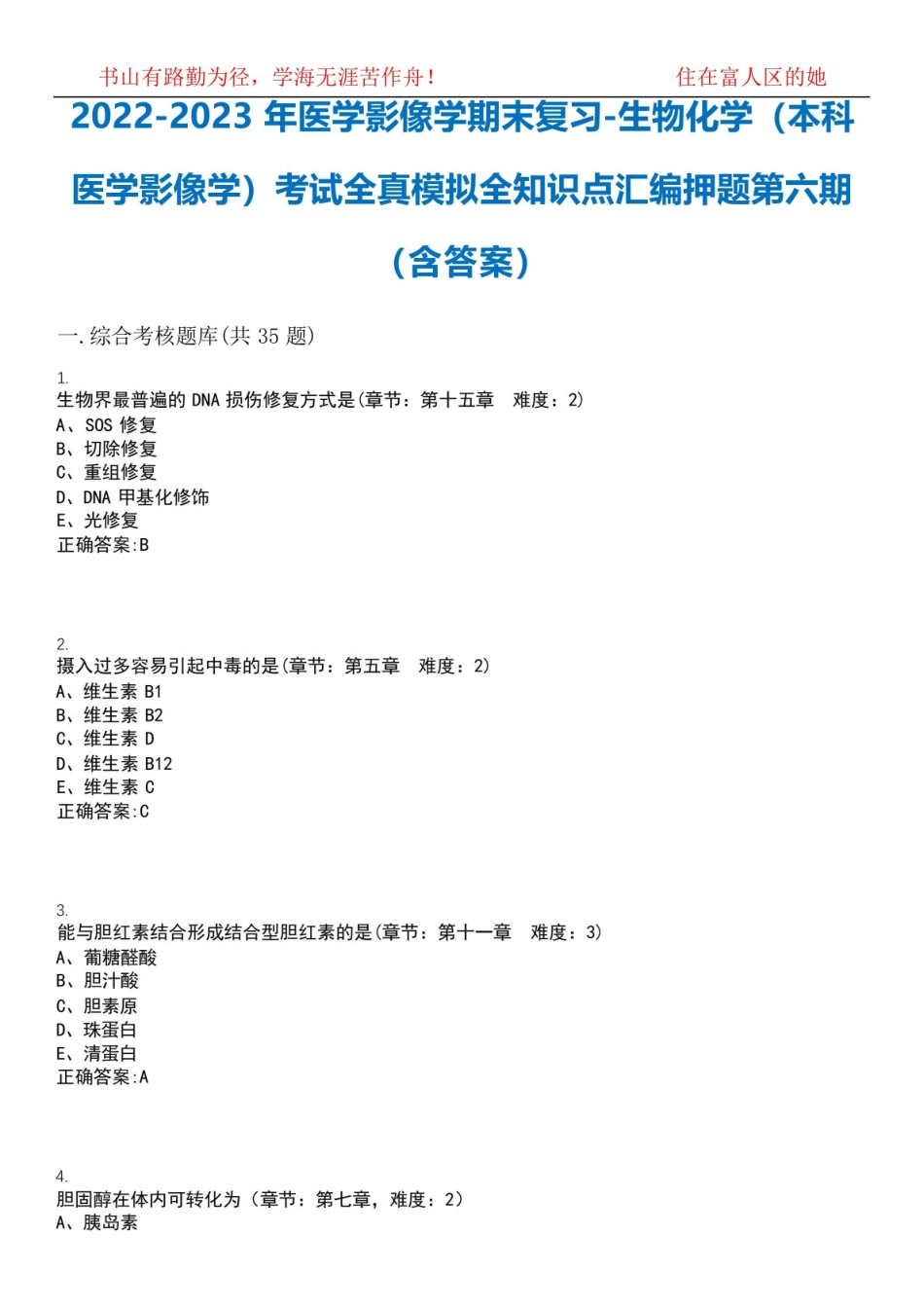2022-2023年医学影像学期末复习-生物化学(本科医学影像学)考试全真模拟全知识点汇编押题第六期.pdf_第1页