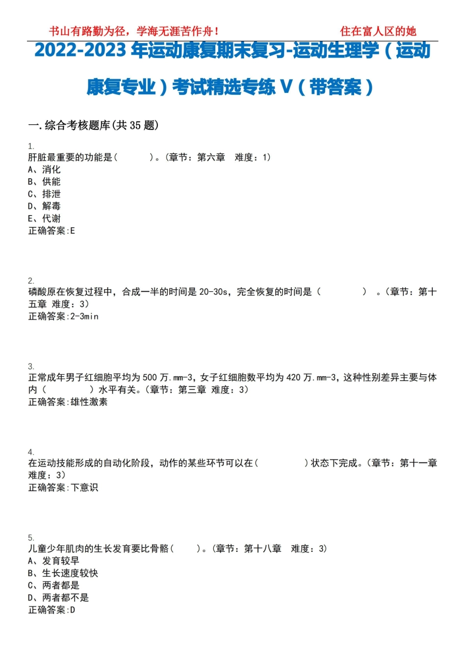 2022-2023年运动康复期末复习-运动生理学(运动康复专业)考试精选专练V(带答案)试卷号;11.pdf_第1页