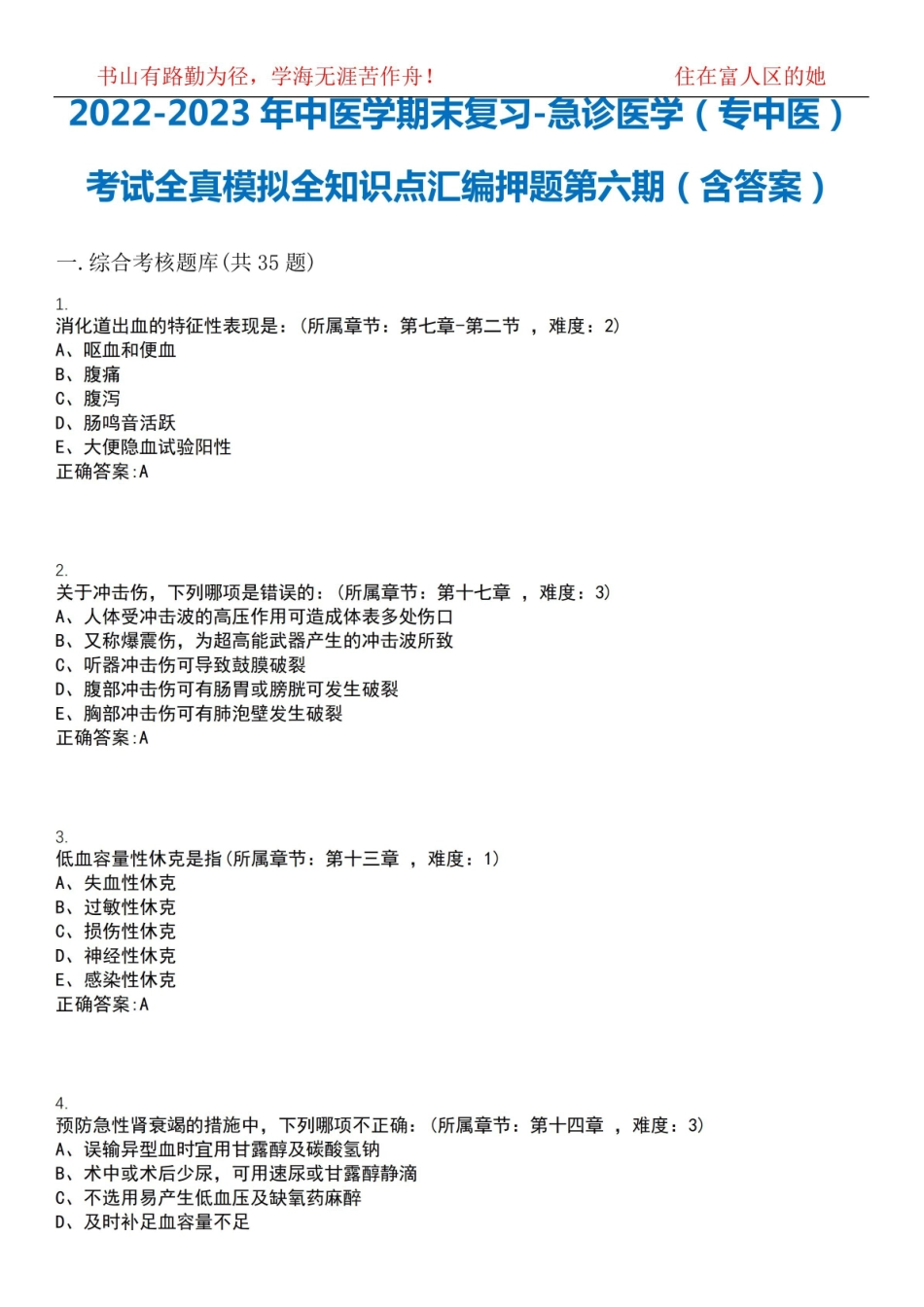 2022-2023年中医学期末复习-急诊医学(专中医)考试全真模拟全知识点汇编押题第六期(含答案)试.pdf_第1页