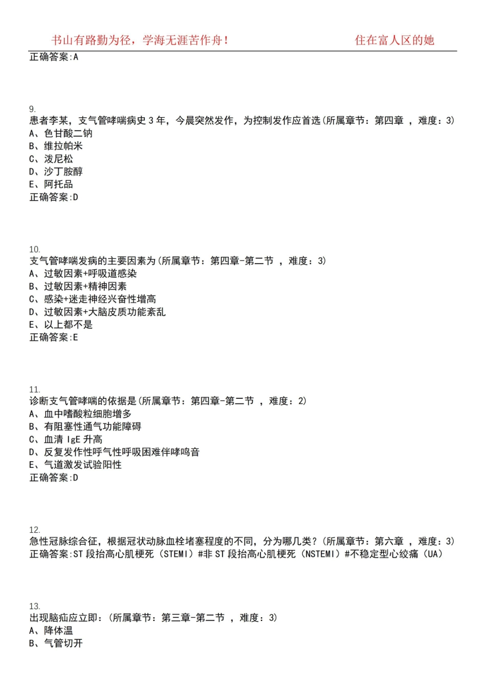 2022-2023年中医学期末复习-急诊医学(专中医)考试全真模拟全知识点汇编押题第六期(含答案)试.pdf_第3页