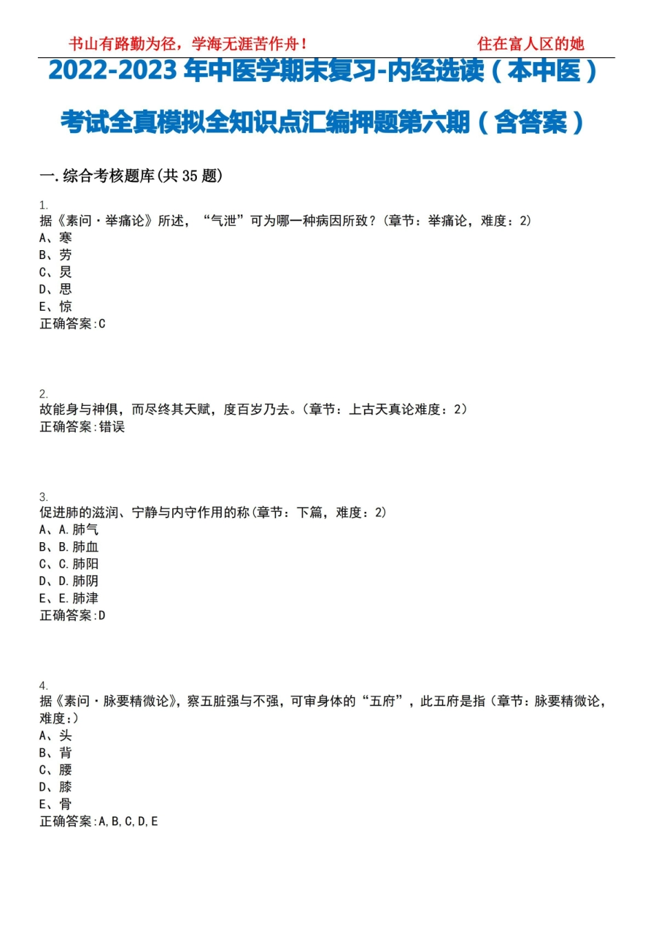 2022-2023年中医学期末复习-内经选读(本中医)考试全真模拟全知识点汇编押题第六期(含答案)试.pdf_第1页