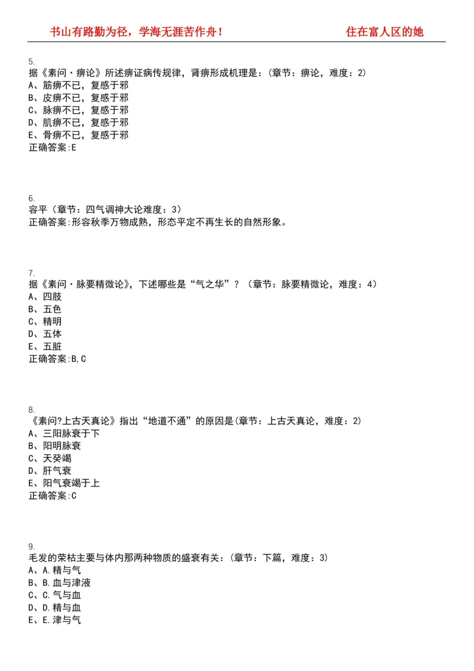 2022-2023年中医学期末复习-内经选读(本中医)考试全真模拟全知识点汇编押题第六期(含答案)试.pdf_第2页