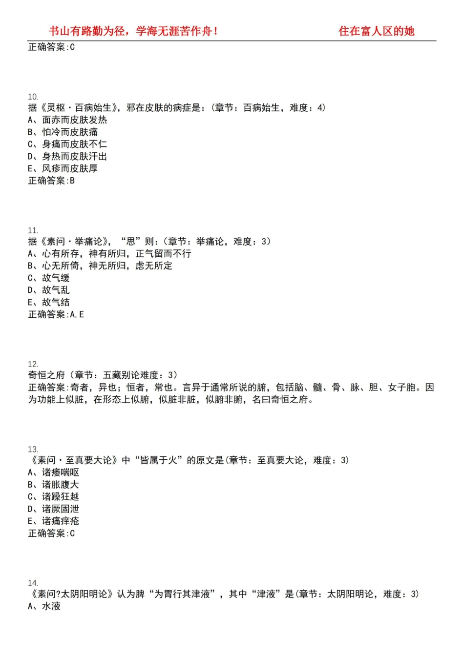 2022-2023年中医学期末复习-内经选读(本中医)考试全真模拟全知识点汇编押题第六期(含答案)试.pdf_第3页