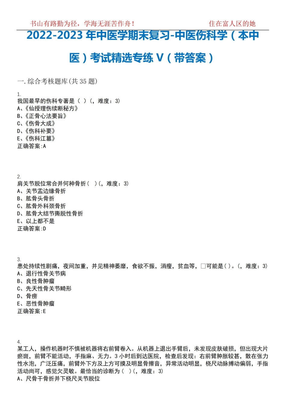 2022-2023年中医学期末复习-伤科学(本中医)考试精选专练V(带答案)试卷号;17.pdf_第1页