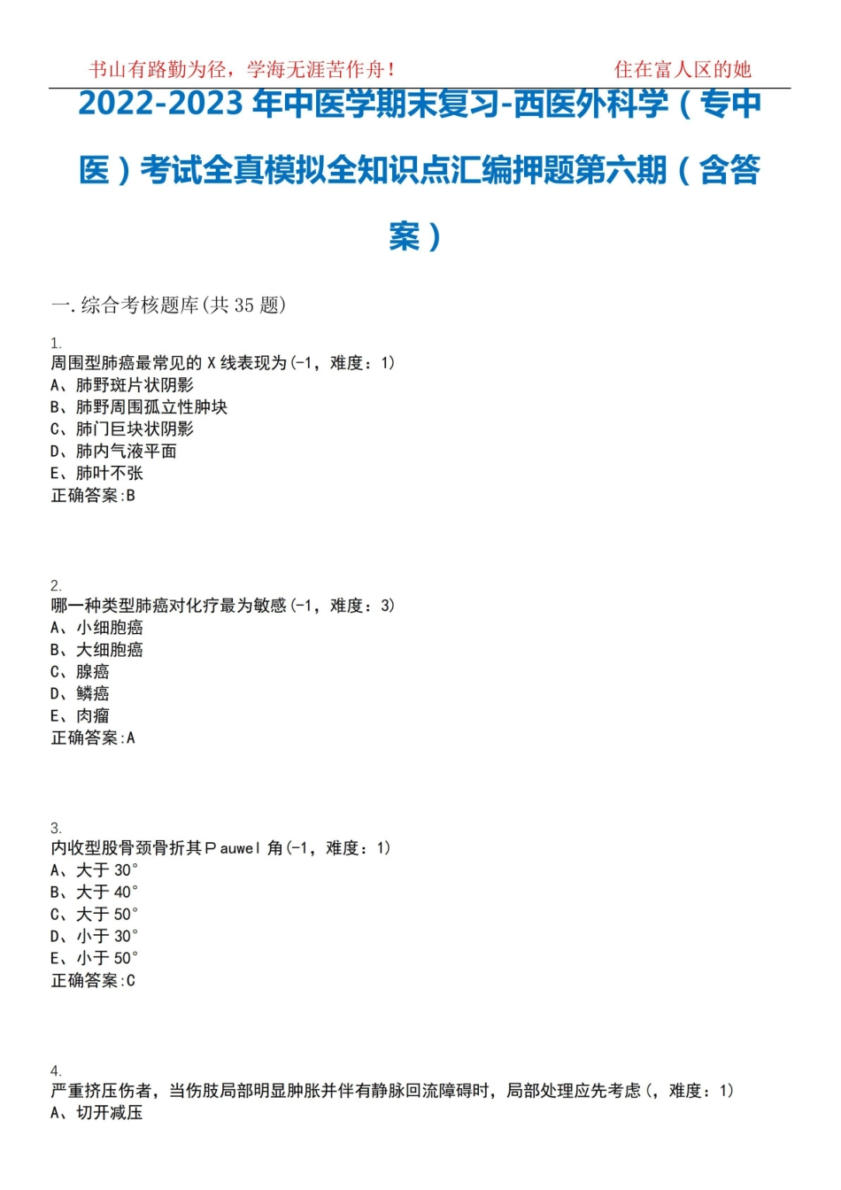 2022-2023年中医学期末复习-西医外科学(专中医)考试全真模拟全知识点汇编押题第六期(含答案).pdf_第1页