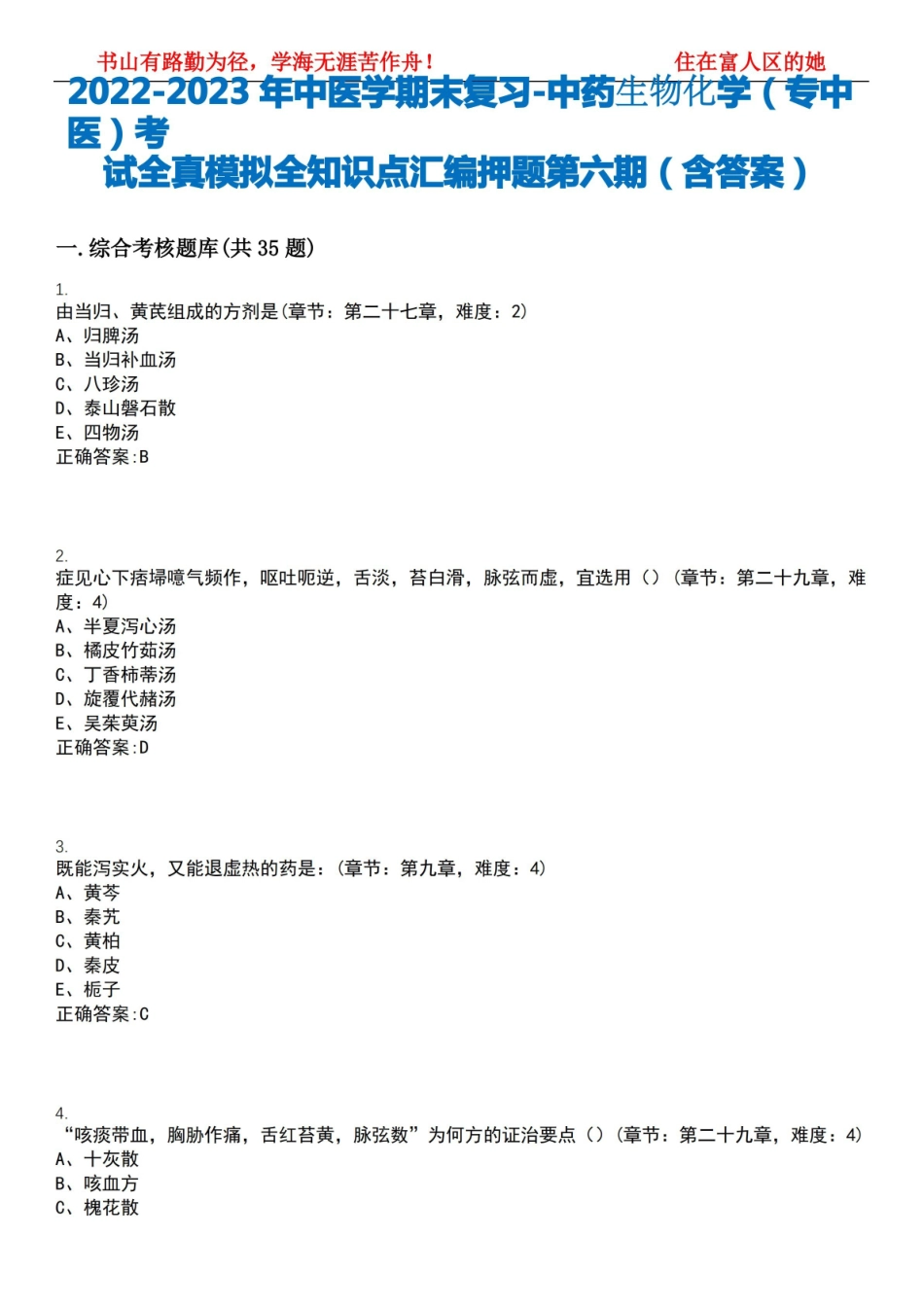 2022-2023年中医学期末复习-中药生物化学(专中医)考试全真模拟全知识点汇编押题第六期(含答案)试卷.pdf_第1页